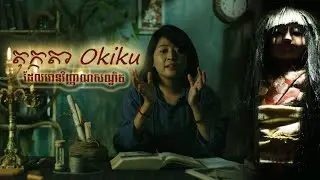 តុក្កតា ជប៉ុន Okiku ដែលដុះសក់ និងធ្មេញដូចមនុស្ស | The Story