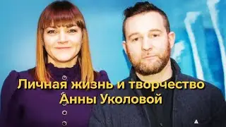 Личная жизнь и творчество Анны Уколовой 2024