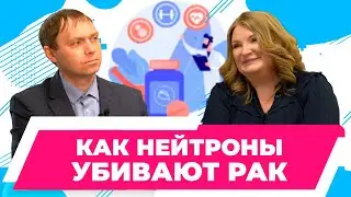 Нейтрон-захватная терапия с использованием бора|Липенгольц А. А. Онкоцент НМИЦ им. Н.Н. Блохина
