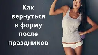 5 полезных привычек, которые помогут вернуться в форму после новогодних праздников