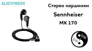 Aliexpress: Стерео наушники Sennheiser mx 170