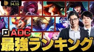 【LoL】ADC最強チャンピオンランキング // パッチ14.15最新版 by Day1【League of Legends/リーグ・オブ・レジェンド】