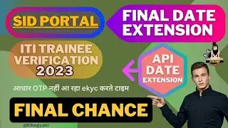 sid portal trainee verification date extension final chance | iti ke gyani | otp नहीं आ रहा ekyc पर