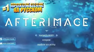 AFTERIMAGE Прохождение игры на ПК [на русском]