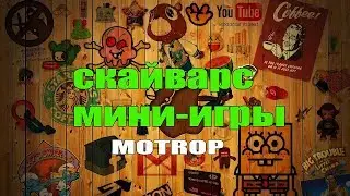 Майнкрафт мини-игры скайварс с крановщиком Петей
