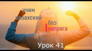 41. Учим казахский без напряга урок 41