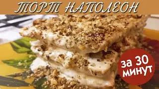 Торт Наполеон за 30 минут. ПРОСТО И ОЧЕНЬ ВКУСНО!