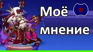 💥 Моё мнение, Кровавый доктор - Бетти 💥 (Idle Heroes)