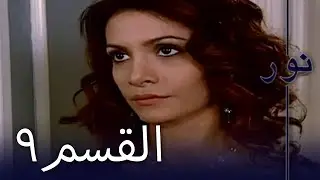 مسلسل نور - الحلقة 9