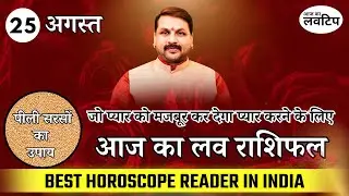 25 August आज का #loverashifal || रूठे प्यार को मनाने का आसान उपाय #Lovetip #lovefriend #trending