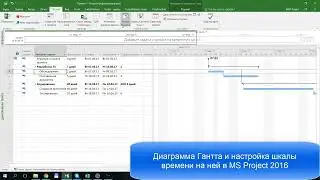 Диаграмма Гантта и шкала времени в MS Project 2016