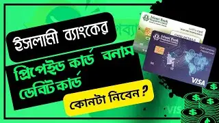 Islami bank prepaid card vs islami bank debit card । ইসলামী ব্যাংক প্রিপেইড  কার্ড বনাম ডেবিট  কার্ড