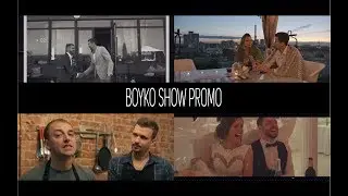 Что такое Boyko Show? Promo.