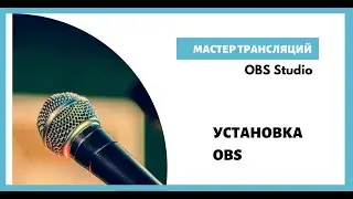 Установка OBS Studio | Как установить OBS Studio на компьютер или ноутбук | Где найти OBS Studio