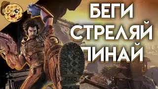 Bulletstorm обзор спустя 10 лет?