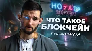 ЧТО ТАКОЕ БЛОКЧЕЙН И ПОЧЕМУ ЭТО БУДУЩЕЕ