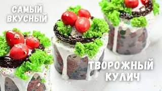 САМЫЙ ВКУСНЫЙ КУЛИЧ🔥ГЛАЗУРЬ МАРШМЕЛЛО🔥Творожный бездрожжевой кулич рецепт на пасху🔥Кулич с творогом🔥