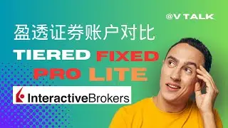 IBKR Pro – Tiered 🆚IBKR Pro – Fixed 🆚IBKR Lite #InteractiveBrokers #IBKR