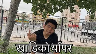 खाडिको र्यापर खत्रा जात्रा थोत्रा कडा सढा मारा Sandeh Vlog @Abinashbishwokarma12