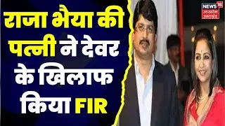 MLA Raja Bhaiya की पत्नी Bhanvi Kumari ने देवर MLC अक्षय प्रताप सिंह पर किया फर्जीवाड़े का Case