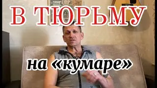 ПЕРВЫЙ РАЗ В ТЮРЬМЕ // НА КУМАРАХ