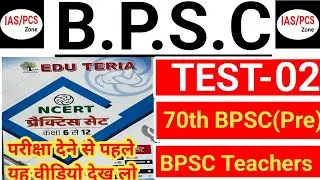 70th BPSC  Test Series | Test 2 | Bpsc Teachers Test Series | BPSC TRE 3.O  | Edu Teria Test Series
