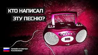 EVERYONE KNOWS THAT: Загадочная песня, о которой НИКТО не знает [RUS]