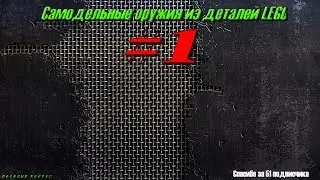 Самодельное оружие из LEGO деталей #1