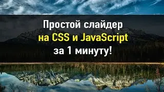 Простои слайдер для сайта на HTML, CSS и JavaScript