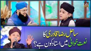 Sahil Raza Qadri Ka Naat Khuwani Mein Ustaad Kaun Hai? | Tahir Qadri Podcast | Exclusive Podcast