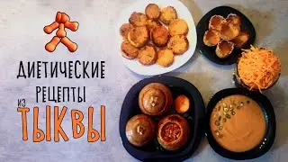 Диетические блюда из тыквы. Очень просто и полезно. Тыква по-корейски, крем суп, фаршированная тыква