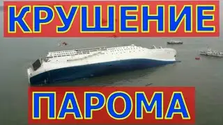 КРУШЕНИЕ Парома 