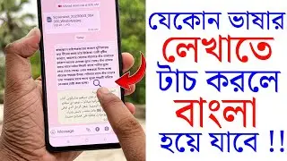 যেকোনো ভাষার লেখাতে টাচ করলে বাংলা হয়ে যাবে | All Language Translator To Bangla In One Click