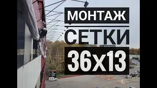 Монтаж баннера - сетки.