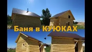 ПРОСТЕНЬКАЯ БАНЯ # 4 на 5 из сосны 