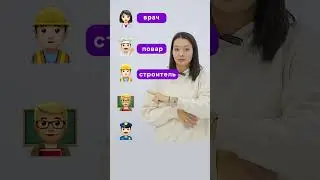 Do you know how to say professions in Russian?