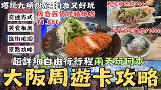 EP3『日本大阪周遊卡二日遊🇯🇵九項設施兩天時間玩回本攻略，美食玩樂雙重享受！！』四天王寺/通天閣/水上巴士/御座船/大阪城天守閣/TOWER SLIDER/摩天輪/道頓堀搭船/DIVE&WALK
