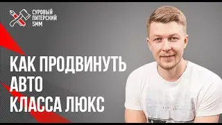 Продвижение в Facebook с помощью видео на примере кейса авто класса люкс 16+