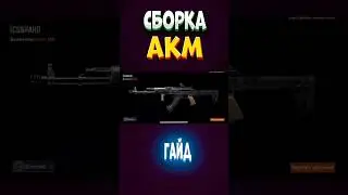 СБОРКА АКМ. ГАЙД. АРЕНА БРЕЙКАУТ. arena Breakout.