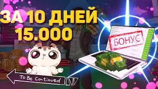 ЗАРАБОТАЛ ЗА 10 ДНЕЙ 15.000 | ИСТОРИЯ ИЗ ЖИЗНИ