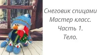 Снеговик или Домовой спицами. Мастер класс. Часть 1. Тело. 