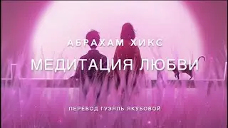 Медитация любви 480
