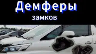 Демферы на Toyota , и на другие марки машин.https://cloudpcs.myqnapcloud.com/share.cgi?ssid=0JR4JGG