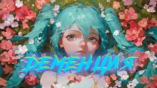 Деменция/Dementia/認知症! Мику поёт на русском!
