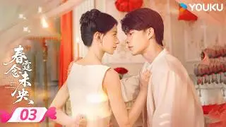 MULTISUB【FULL】春霆念未央 Revenge of the False Bride EP03| 孤女归来联姻复仇💘| 韩东霖/张婉莹 | 优酷宠爱频道 YOUKU ROMANCE