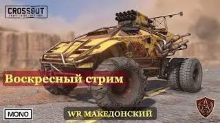 Crossout Mobile: Черти мод 1