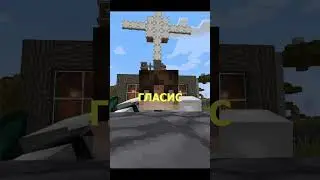 ГЛАСИС #minecraft #mrmalur