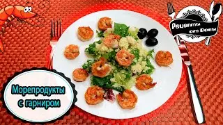 Морепродукты с Гарниром. Быстрый и полезный Обед. Рецепты от Вовы.