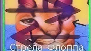 как найти Стрела Флоппа