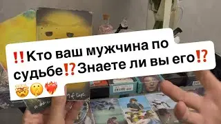 ‼️Who is your destined man?⁉️Do you know him?⁉️🤯🤫❤️‍🔥